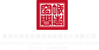 日小逼网站深圳市城市空间规划建筑设计有限公司